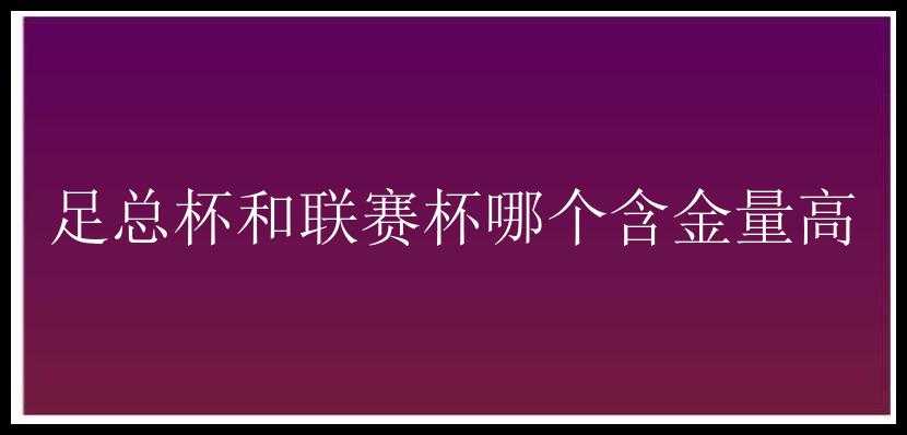 足总杯和联赛杯哪个含金量高