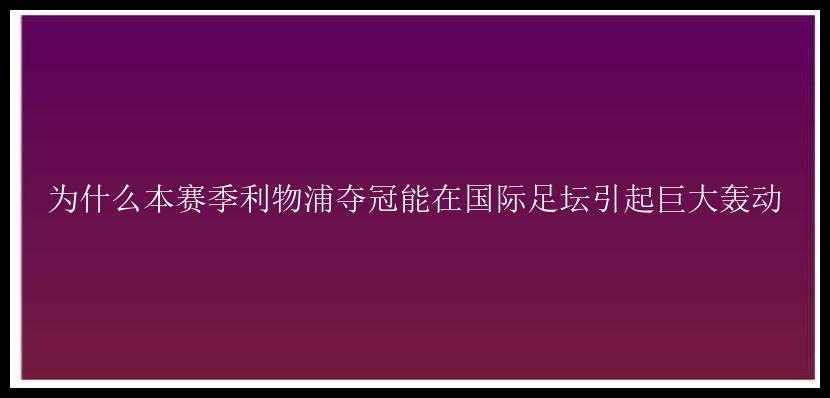 为什么本赛季利物浦夺冠能在国际足坛引起巨大轰动