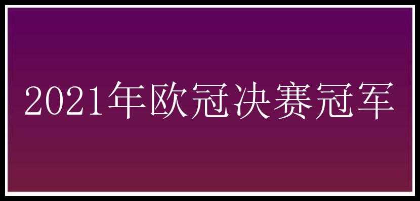 2021年欧冠决赛冠军