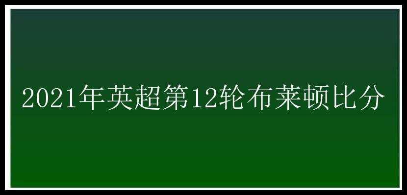 2021年英超第12轮布莱顿比分