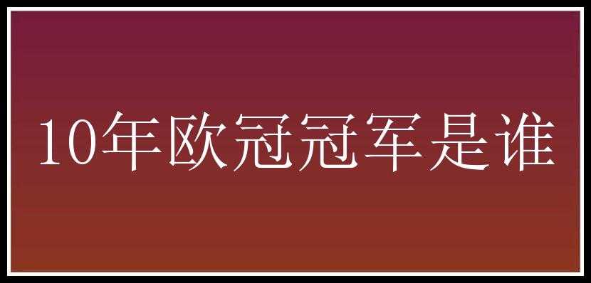 10年欧冠冠军是谁