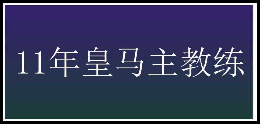 11年皇马主教练