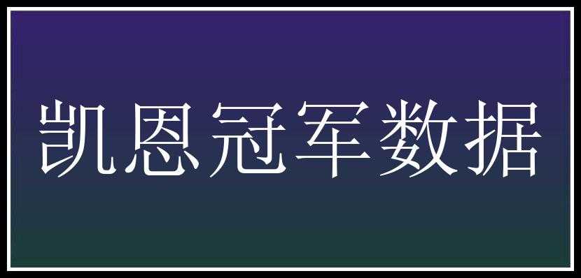 凯恩冠军数据