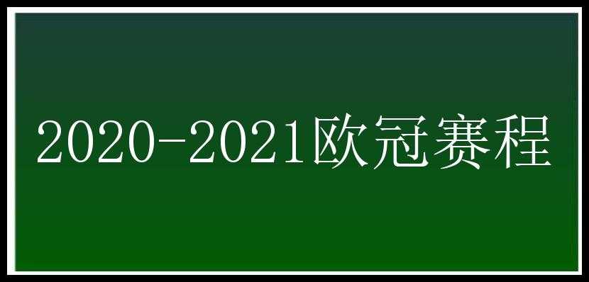 2020-2021欧冠赛程