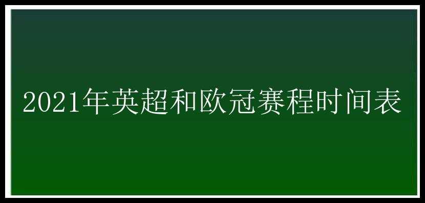 2021年英超和欧冠赛程时间表