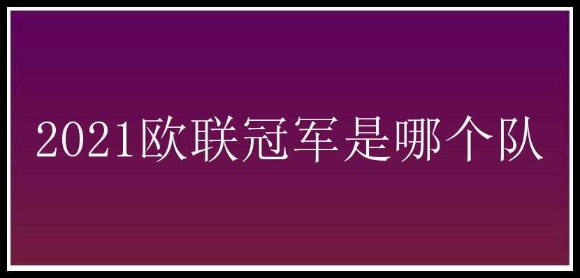 2021欧联冠军是哪个队