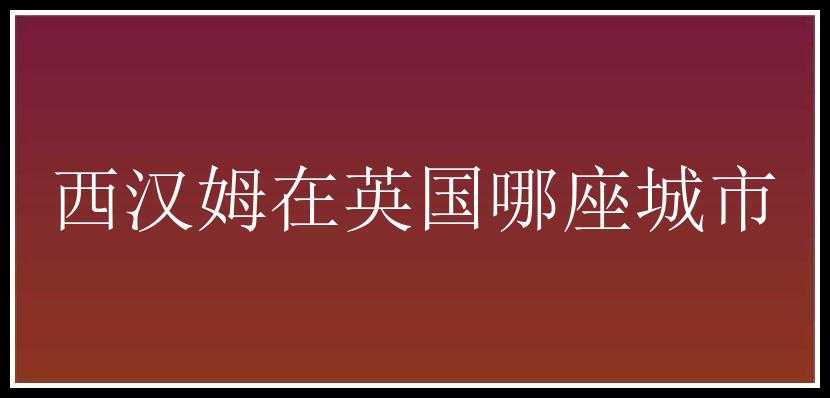 西汉姆在英国哪座城市