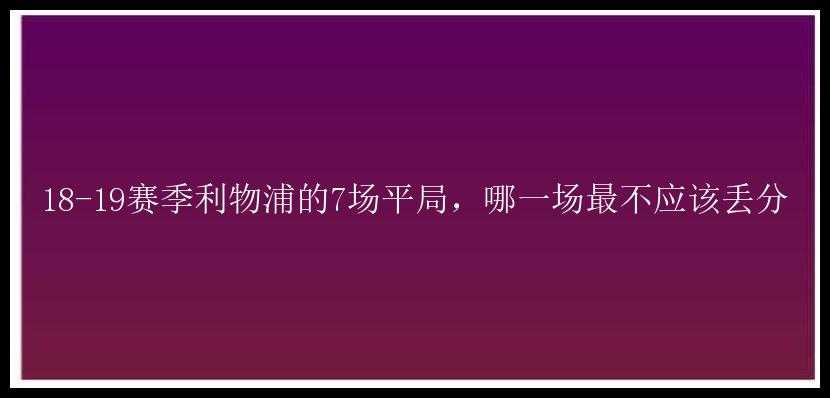 18-19赛季利物浦的7场平局，哪一场最不应该丢分