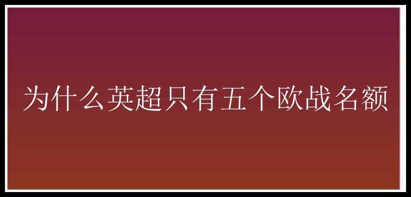 为什么英超只有五个欧战名额