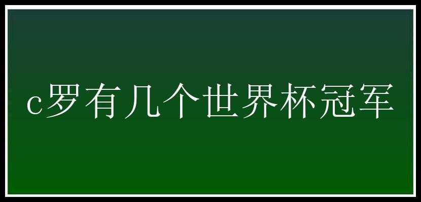 c罗有几个世界杯冠军