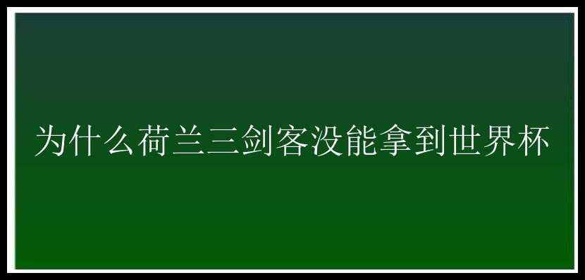 为什么荷兰三剑客没能拿到世界杯