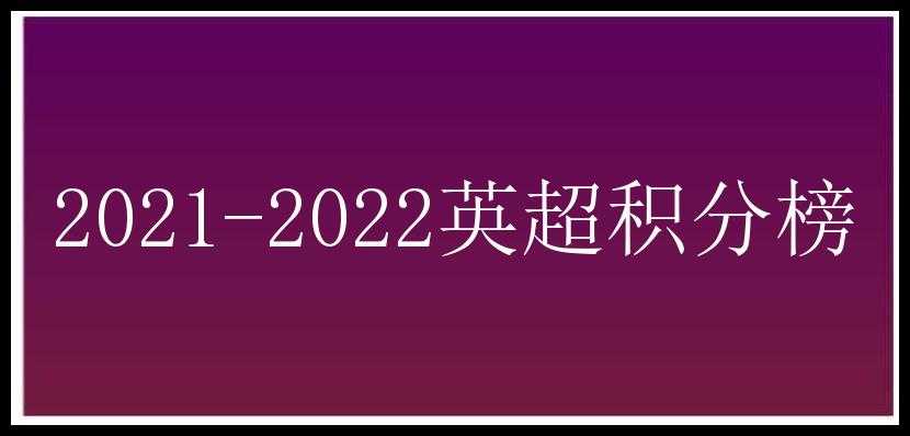 2021-2022英超积分榜