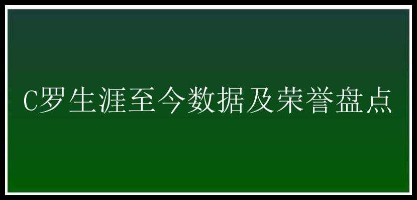 C罗生涯至今数据及荣誉盘点