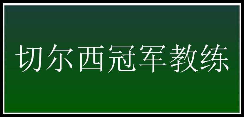 切尔西冠军教练