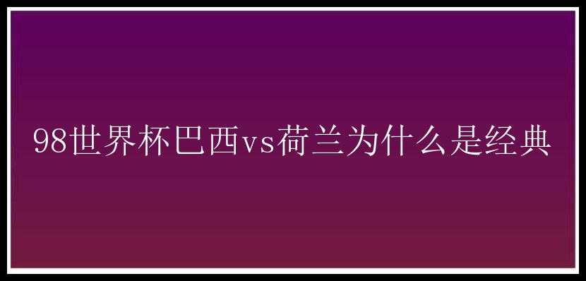 98世界杯巴西vs荷兰为什么是经典