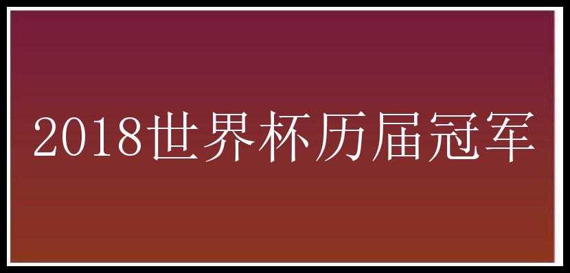 2018世界杯历届冠军