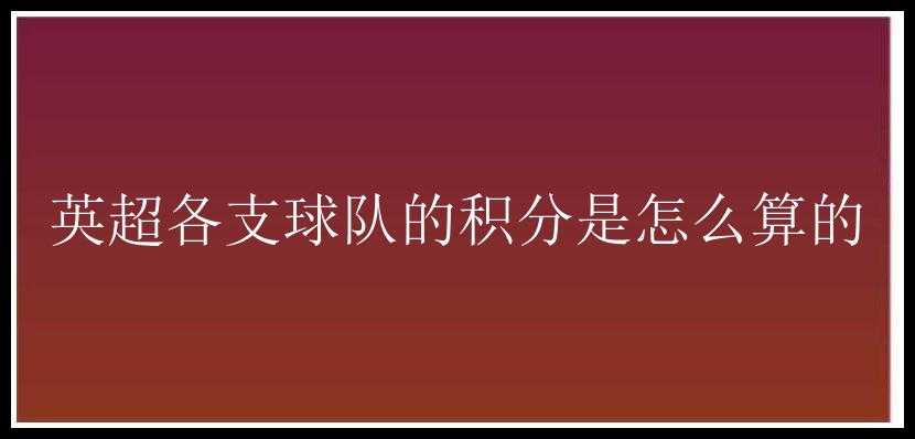 英超各支球队的积分是怎么算的