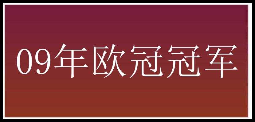 09年欧冠冠军