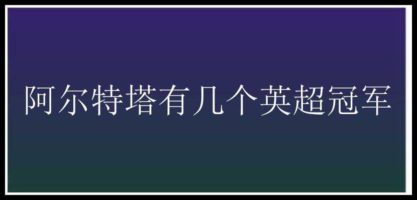 阿尔特塔有几个英超冠军