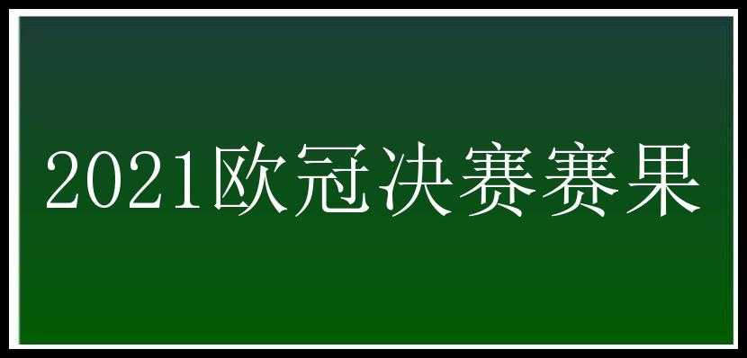 2021欧冠决赛赛果