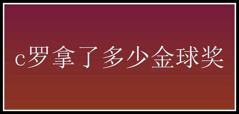 c罗拿了多少金球奖