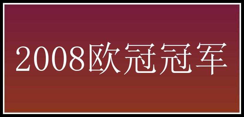 2008欧冠冠军