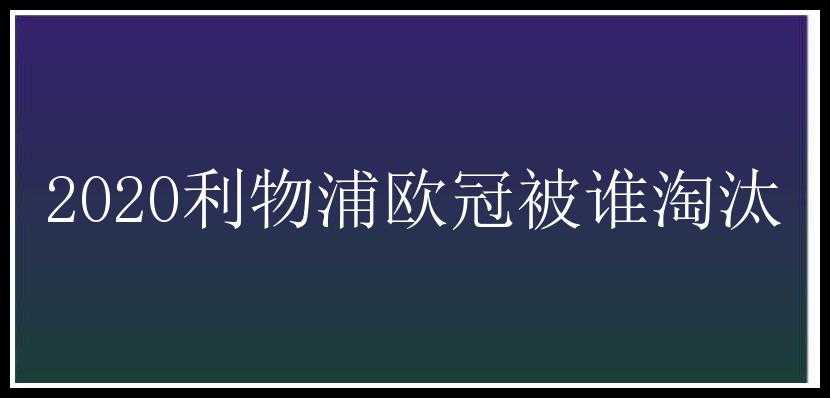 2020利物浦欧冠被谁淘汰