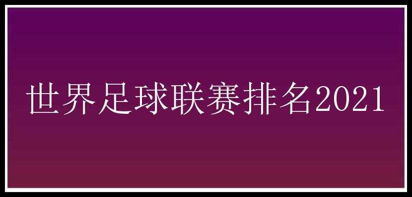 世界足球联赛排名2021