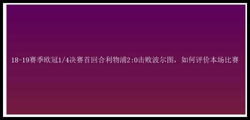 18-19赛季欧冠1/4决赛首回合利物浦2:0击败波尔图，如何评价本场比赛