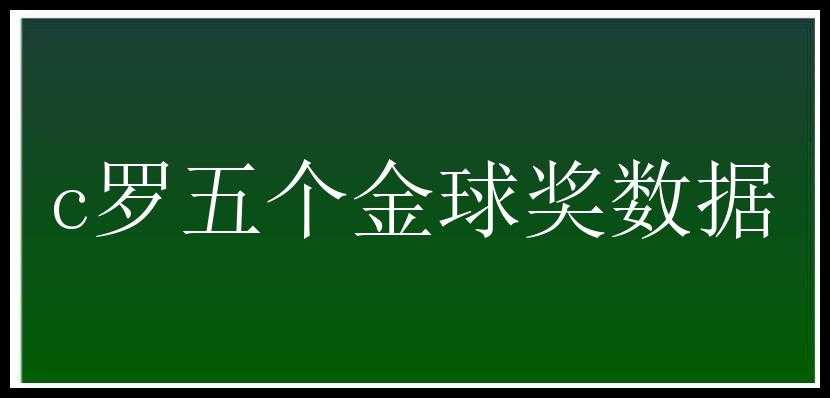 c罗五个金球奖数据