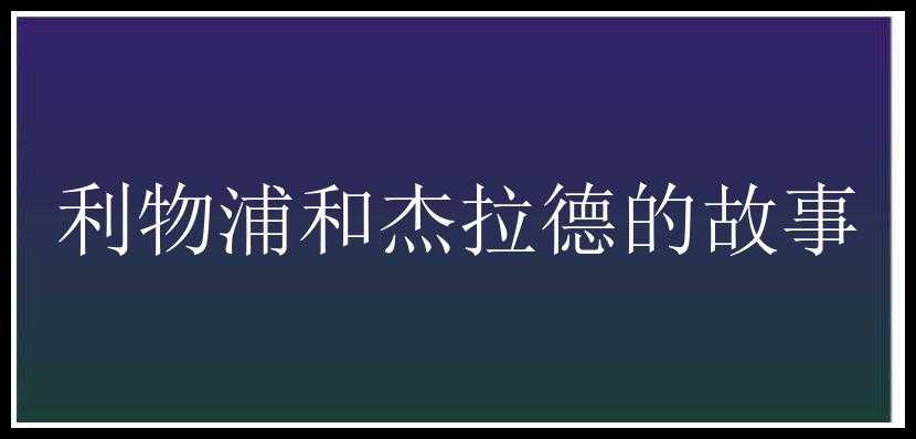 利物浦和杰拉德的故事