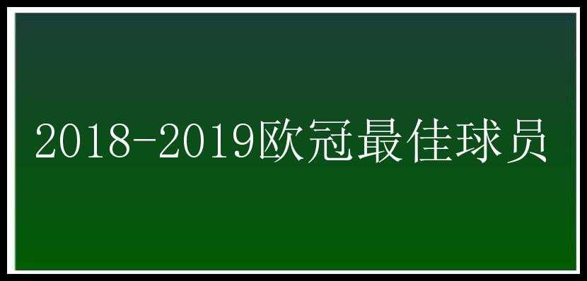 2018-2019欧冠最佳球员