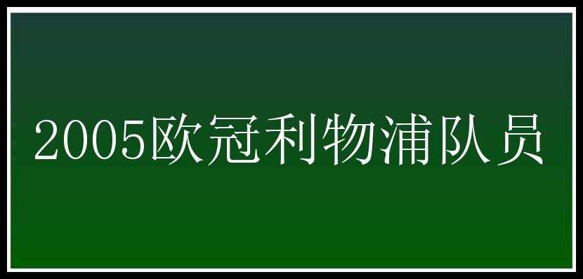 2005欧冠利物浦队员