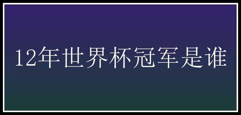 12年世界杯冠军是谁