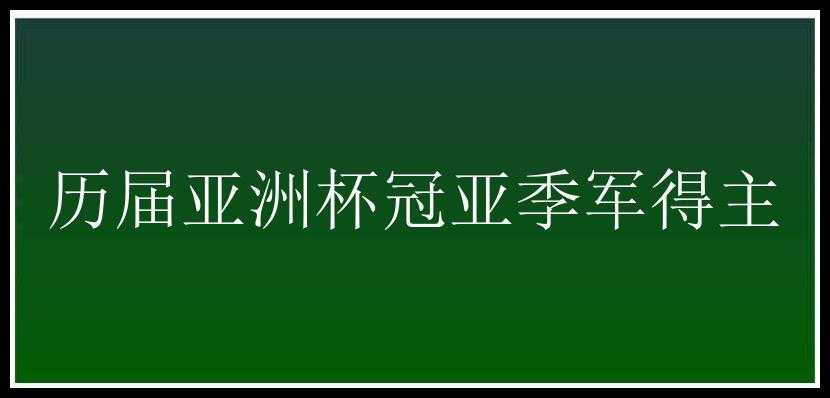 历届亚洲杯冠亚季军得主