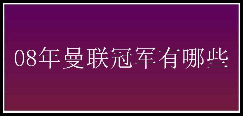 08年曼联冠军有哪些