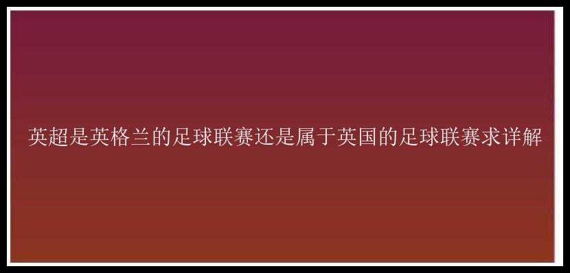 英超是英格兰的足球联赛还是属于英国的足球联赛求详解