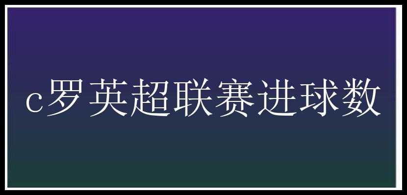 c罗英超联赛进球数