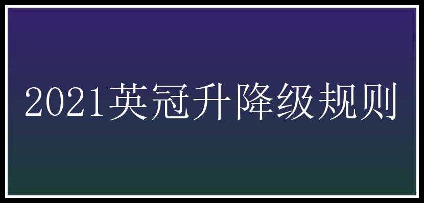 2021英冠升降级规则