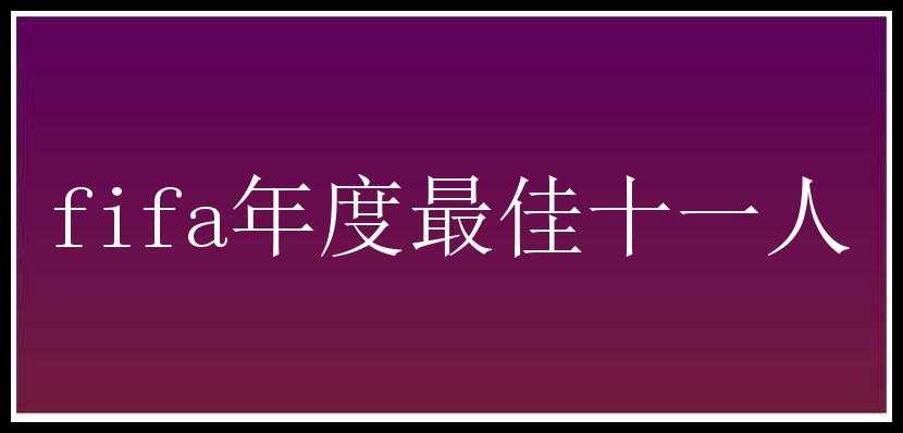 fifa年度最佳十一人