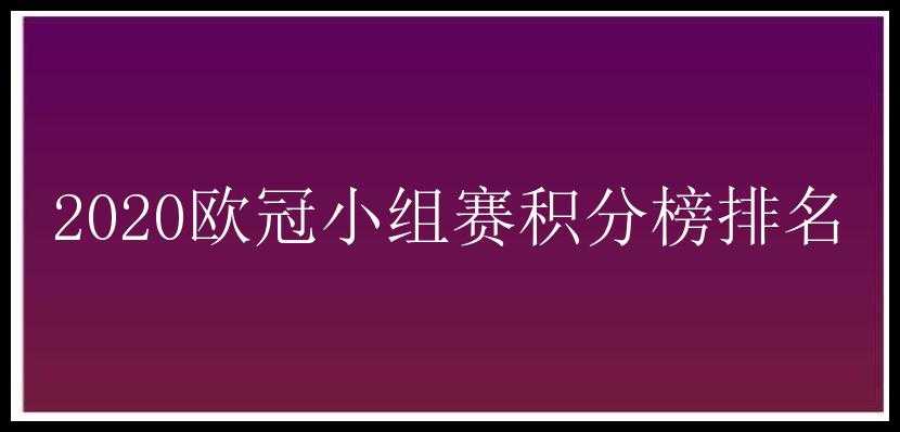 2020欧冠小组赛积分榜排名