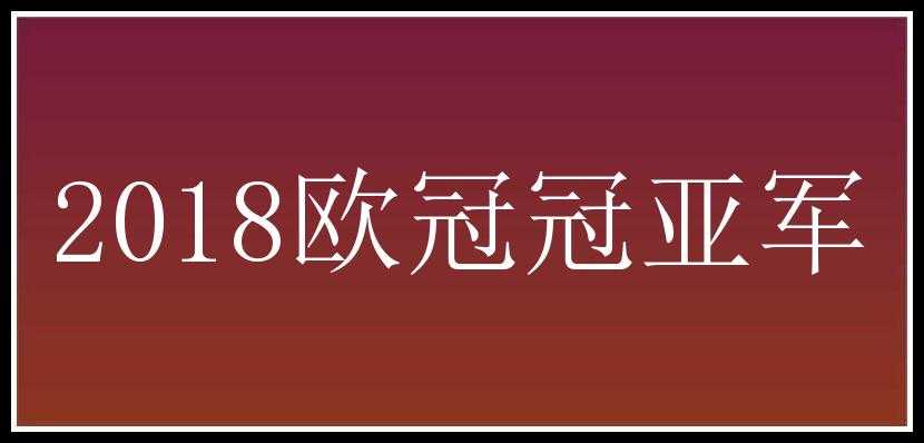 2018欧冠冠亚军