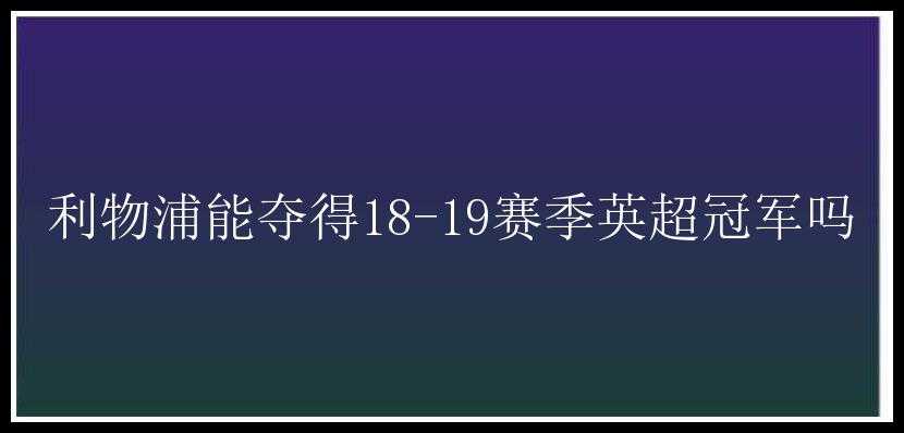 利物浦能夺得18-19赛季英超冠军吗