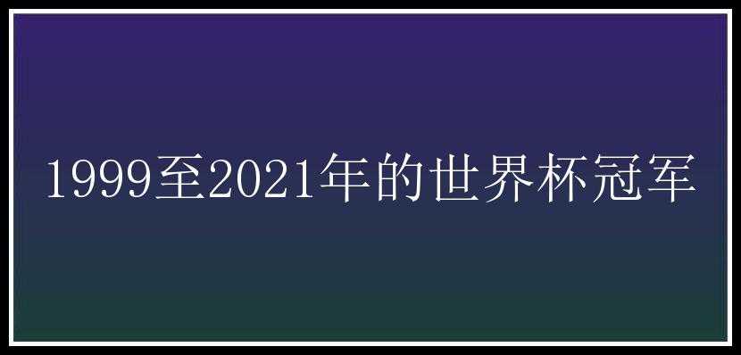 1999至2021年的世界杯冠军