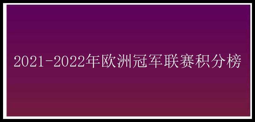 2021-2022年欧洲冠军联赛积分榜