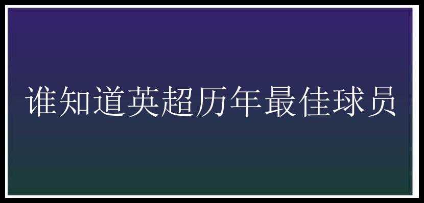 谁知道英超历年最佳球员