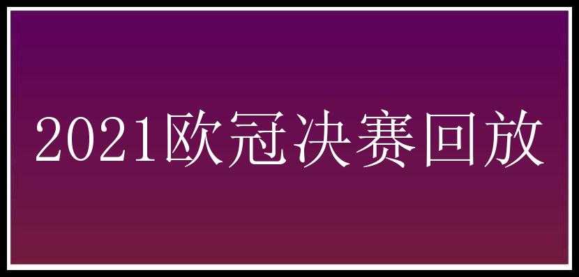 2021欧冠决赛回放