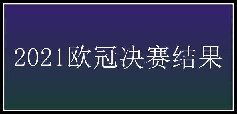 2021欧冠决赛结果