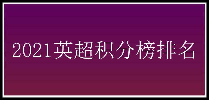 2021英超积分榜排名