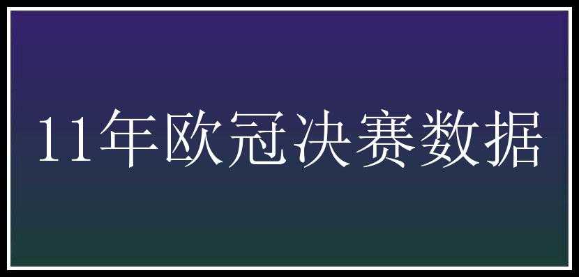 11年欧冠决赛数据